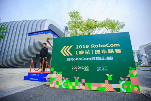 019RoboCom城市联赛暨RoboCom科技运动会在杭州·萧山举行"