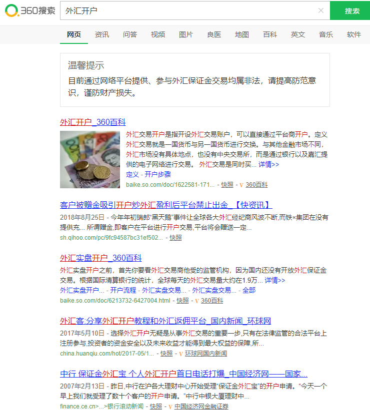 外汇保证金交易违法,“搜索引擎”助纣为虐!
