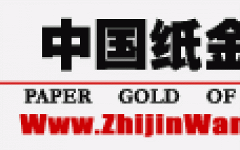 中国纸金网www.zhijinwang.com