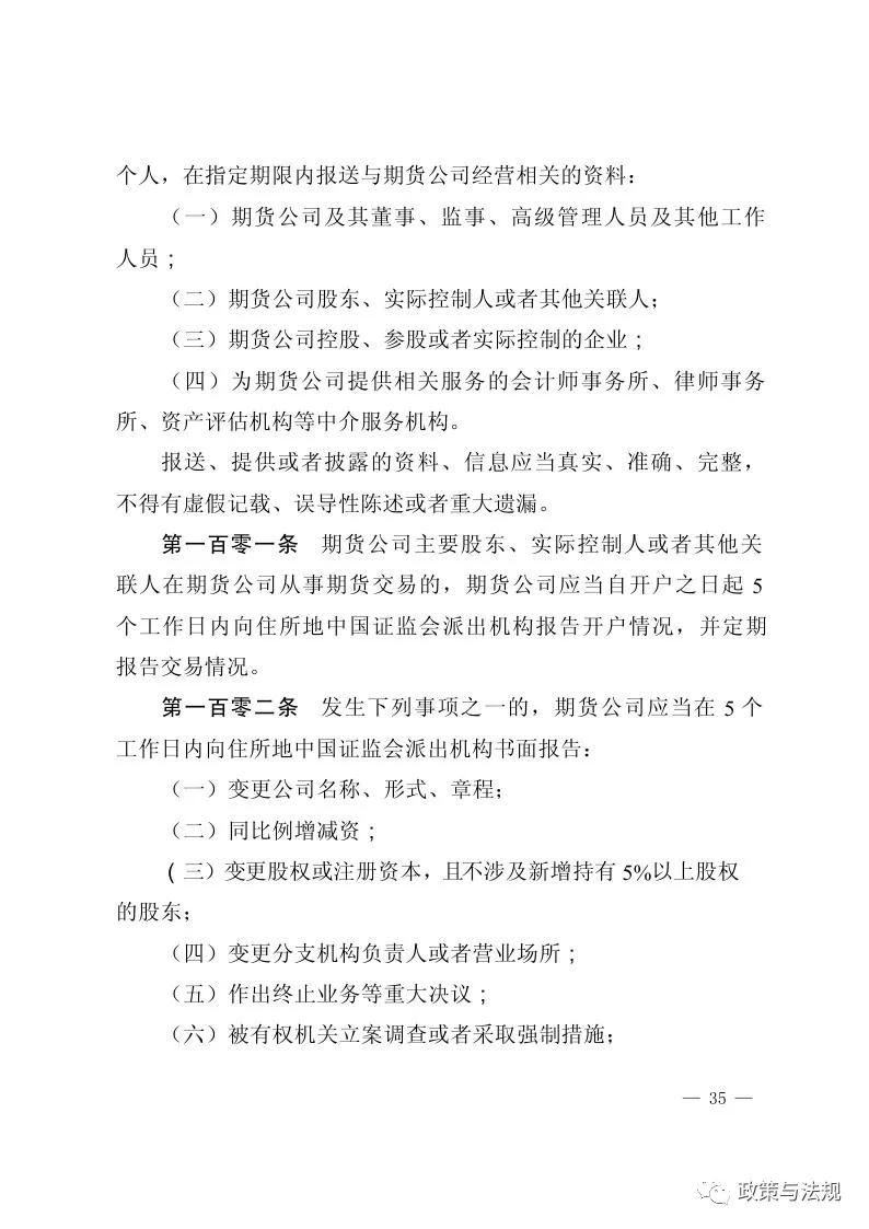 中国证券监督管理委员会：期货公司监督管理办法