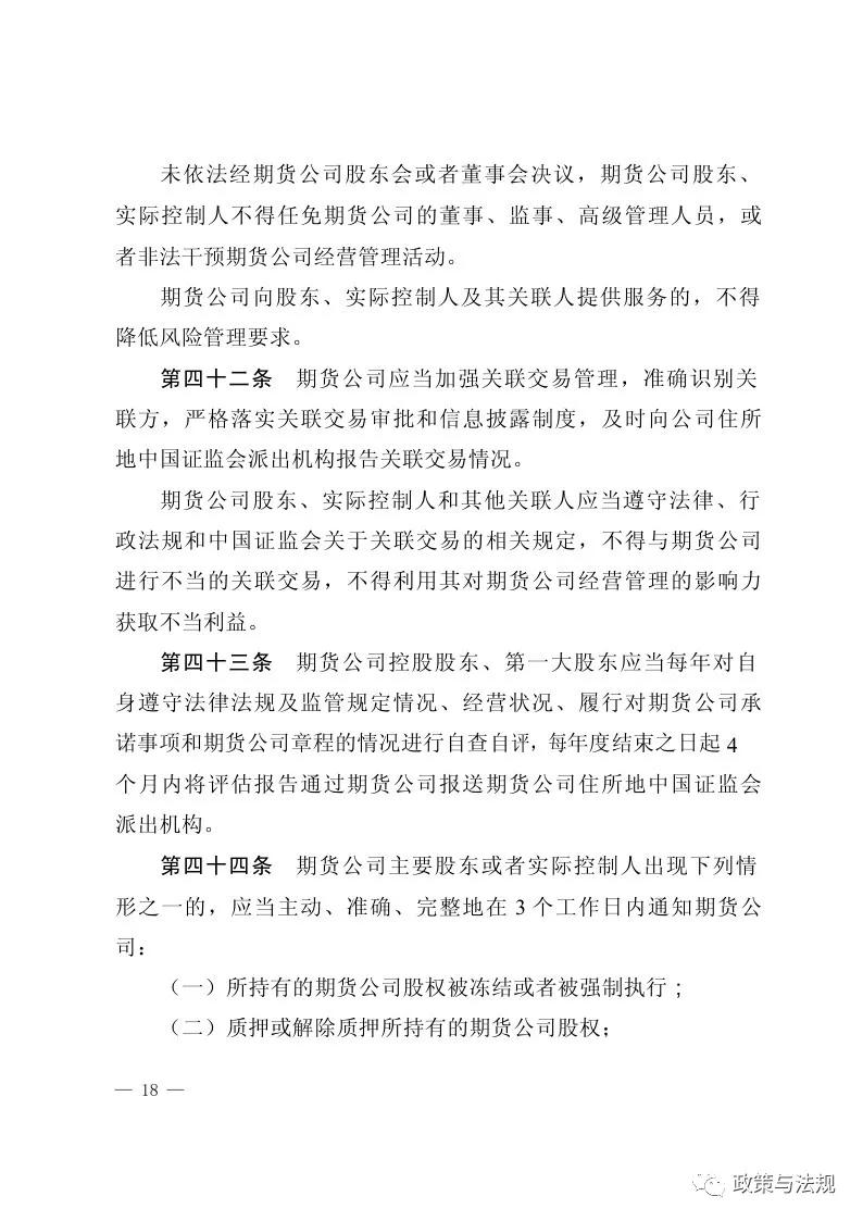 中国证券监督管理委员会：期货公司监督管理办法