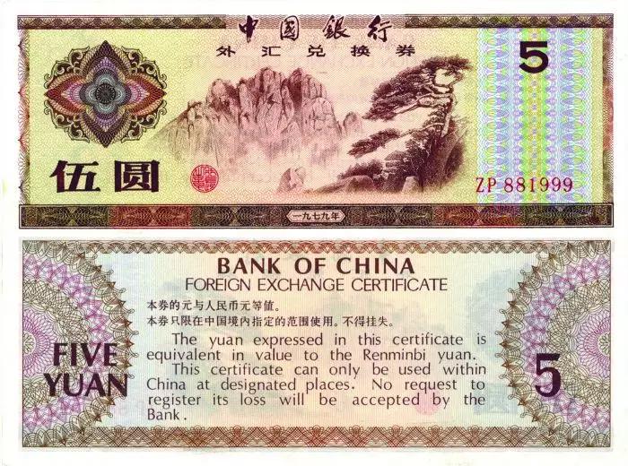 中国银行外汇兑换券（简称：外汇券）