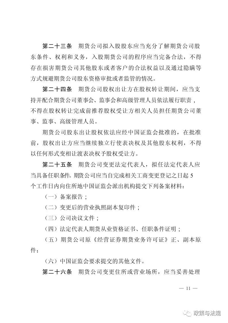中国证券监督管理委员会：期货公司监督管理办法