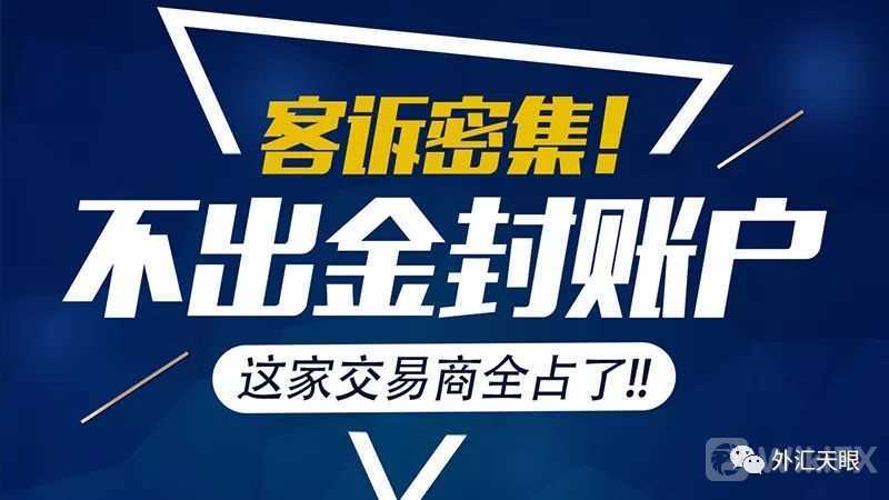 恒利金业客诉密集！不出金不回复封账户