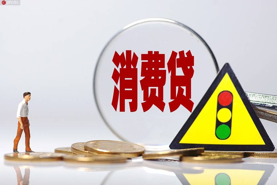 消费贷,消费贷,楼市,消费金融