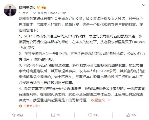 徐明星回应“杨永兴组团炒币却被团灭8亿”：他所说的都是凭空捏造的