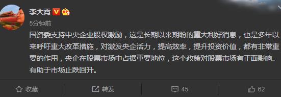 李大霄：国资委支持中央企业股权激励 这是长期以来期盼的重大利好消息