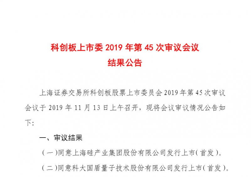 科创板上市委：上海硅产业集团、国盾量子过会