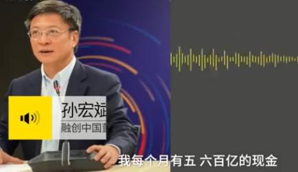 孙宏斌：我每月有五六百亿现金 拿出100亿很容易