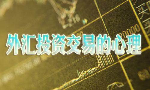 久久外汇专家谈投资者必备心态