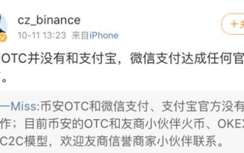 赵长鹏:币安OTC没有和支付宝、微信支付达成合作