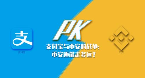 支付宝与币安的战争：币安还能走多远？