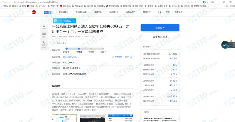 GGFX巨汇平台以系统维护为由无法出入金，导致损失60多万