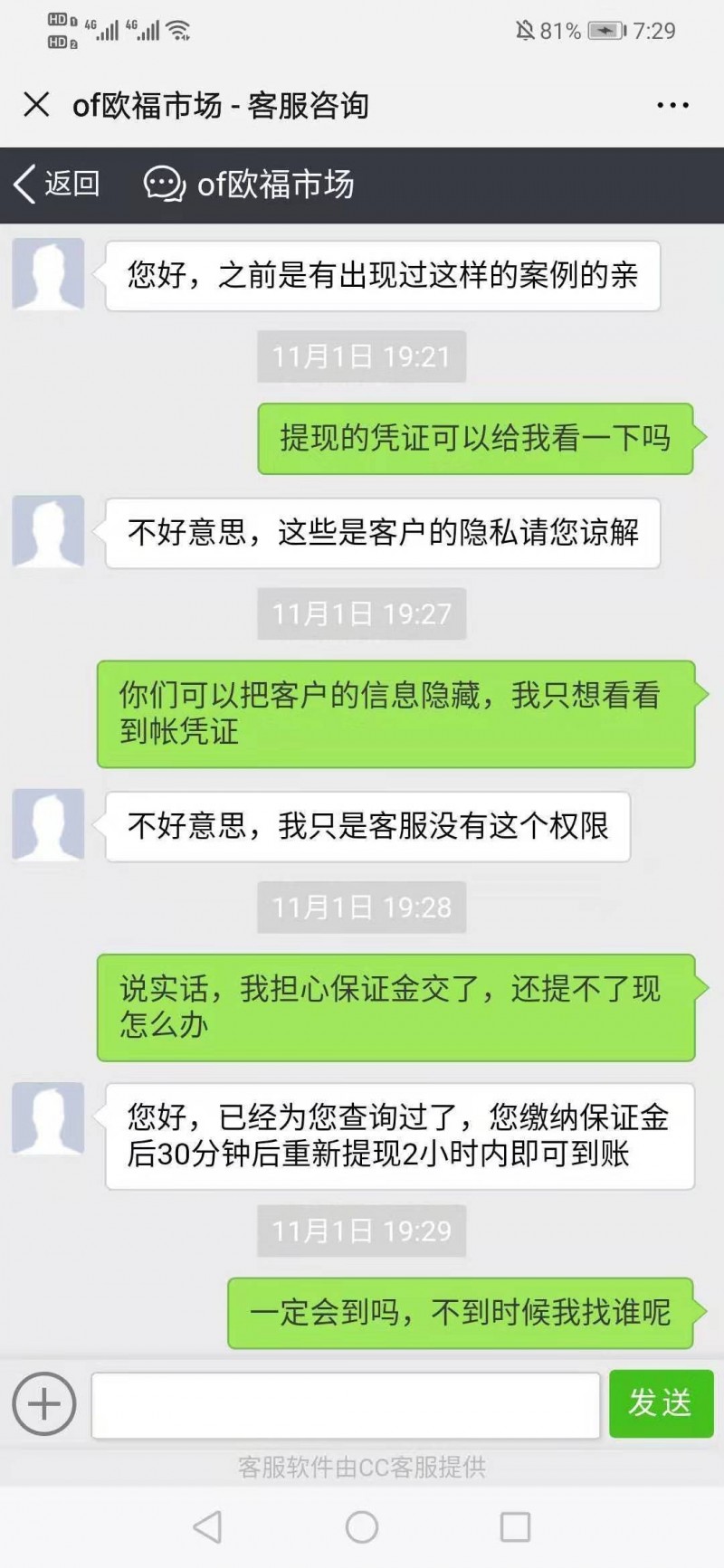 被网友诱入假冒欧福市场平台交易，盈利出金要缴纳20%保证金！
