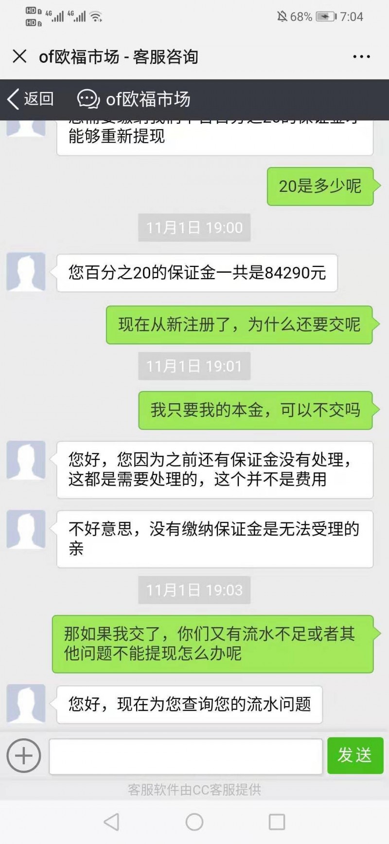 被网友诱入假冒欧福市场平台交易，盈利出金要缴纳20%保证金！