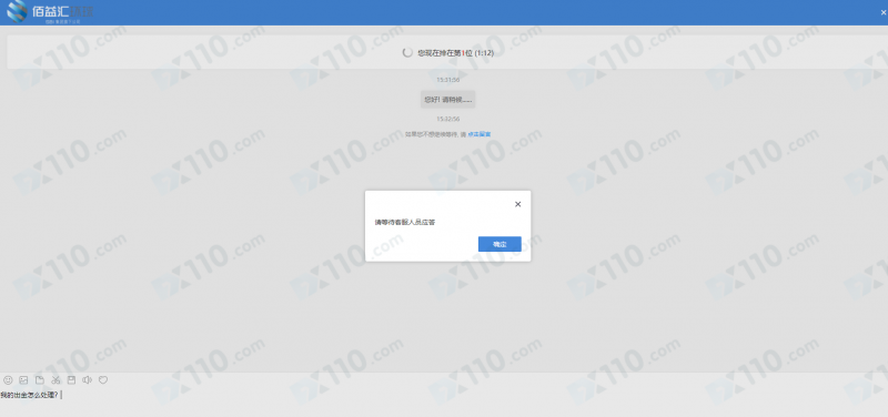 佰益汇环球本金和盈利无法出金，账户被禁封平台业务人员失联！