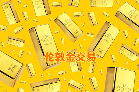 伦敦金该怎么买卖交易