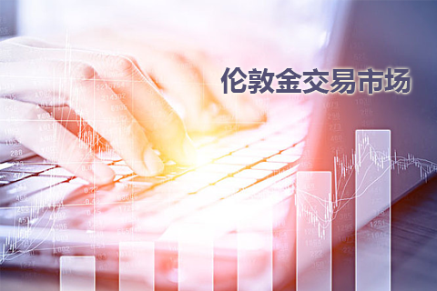 什么是伦敦金交易市场