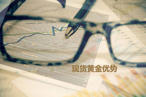 现货黄金交易优势有哪些