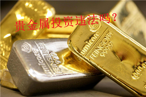 贵金属投资违法吗？