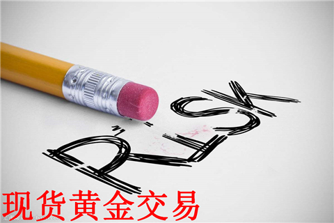 现货黄金交易的风险大吗？