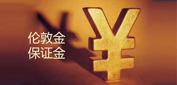 伦敦金保证金是什么意思