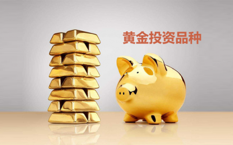 黄金的投资品种有哪些？