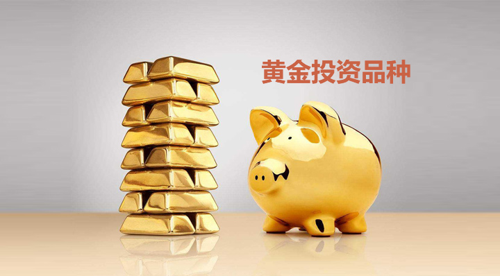 黄金的投资品种有哪些？