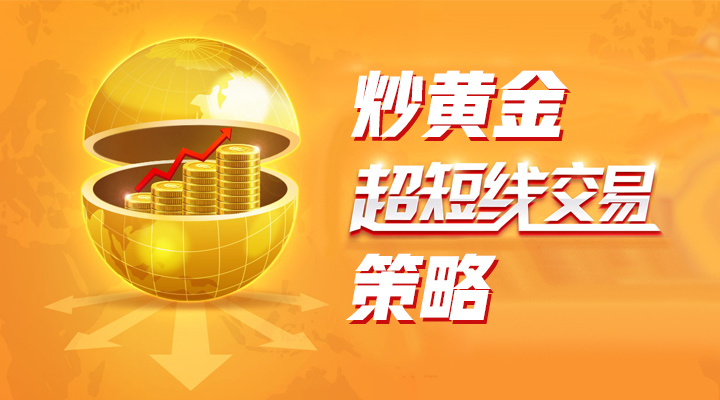炒黄金超短线交易实战策略