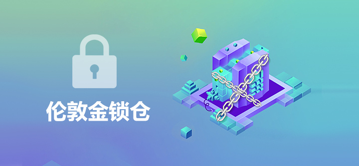 伦敦金锁仓是什么意思？锁仓保证金是多少？