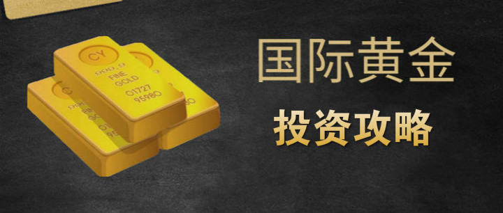国际现货黄金投资技巧攻略