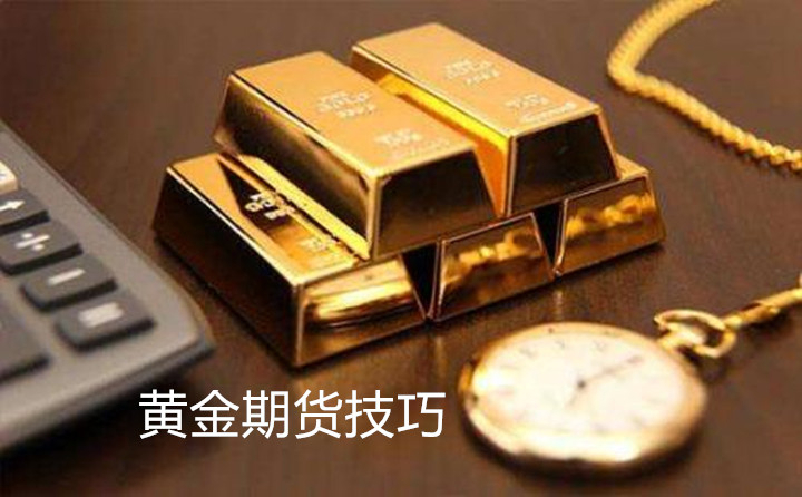 黄金期货投资有哪些实用技巧？