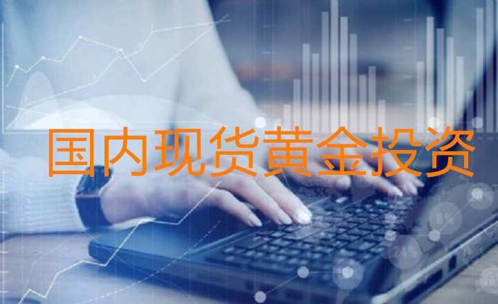 国内进行现货黄金开户具有哪些优势？