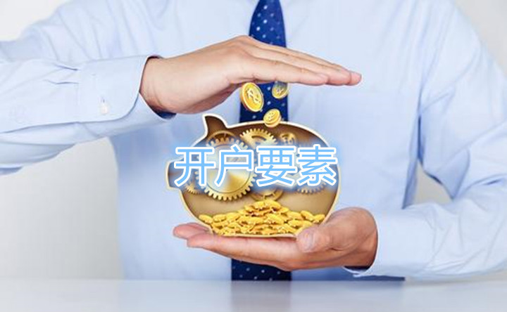 黄金期货开户有哪些注意要素？