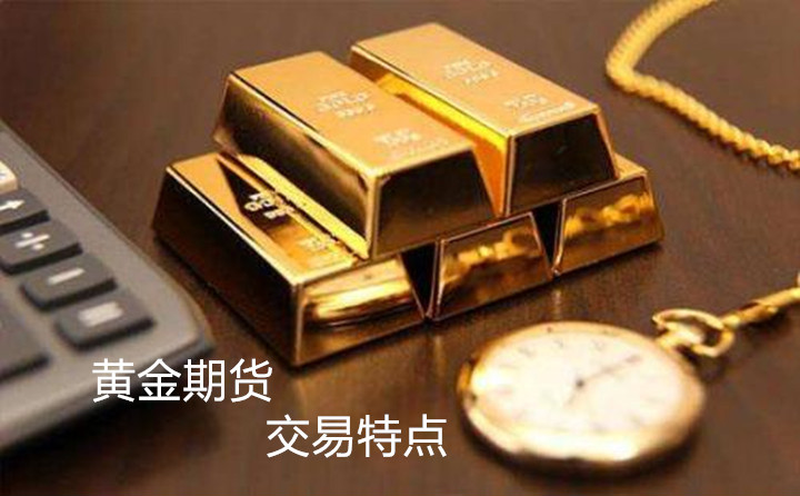 黄金期货投资具有哪些交易特点？