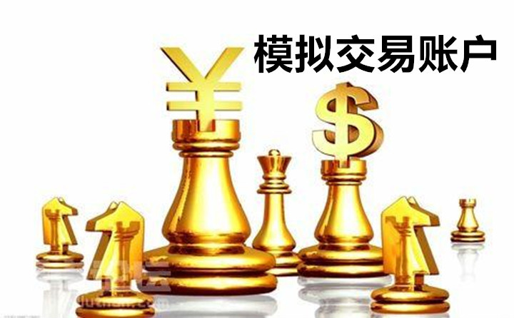 现货黄金模拟交易账户有什么用？