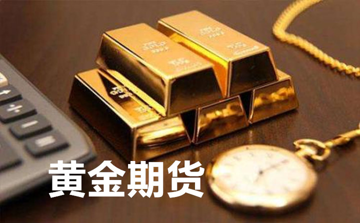 黄金期货交易有哪些优缺点？