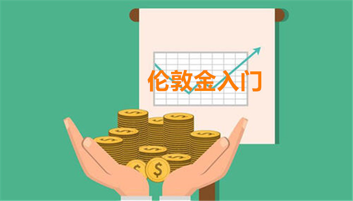 如何实现伦敦金投资交易快速入门？