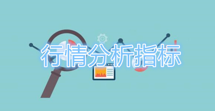 现货黄金行情分析有哪些重要指标？