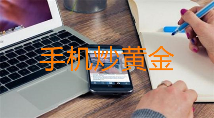 手机如何进行炒黄金操作？