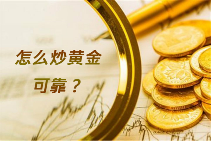 怎么炒黄金才可靠？