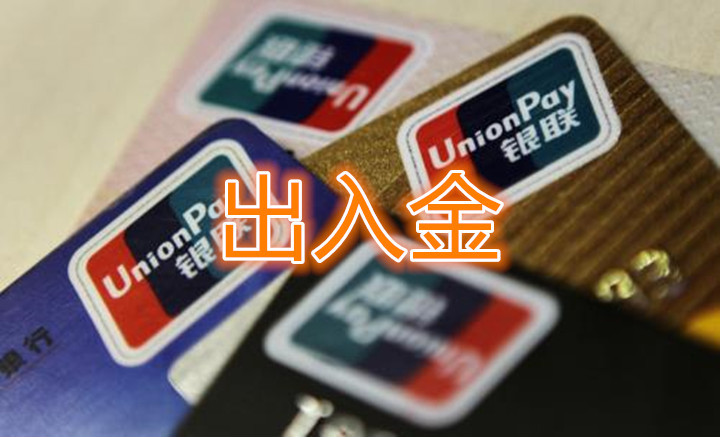 炒黄金如何保证有效保证出入金安全？