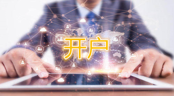 现货黄金开户有哪些准备工作