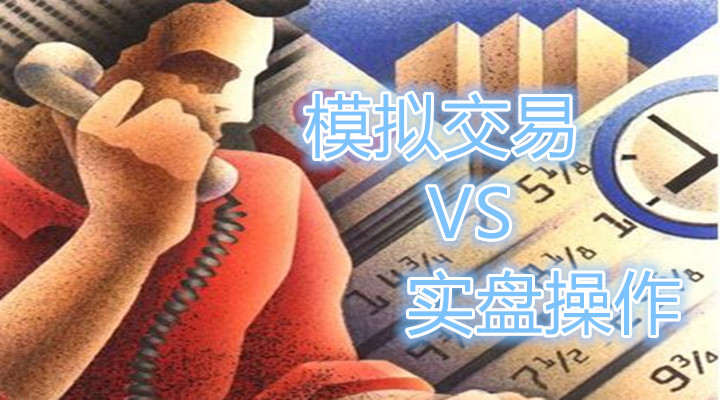 现货黄金模拟交易和实盘操作有哪些不同之处？