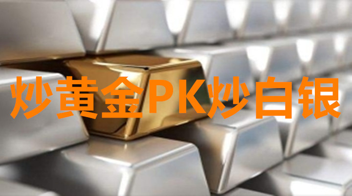 炒黄金和炒白银哪个更有投资优势？