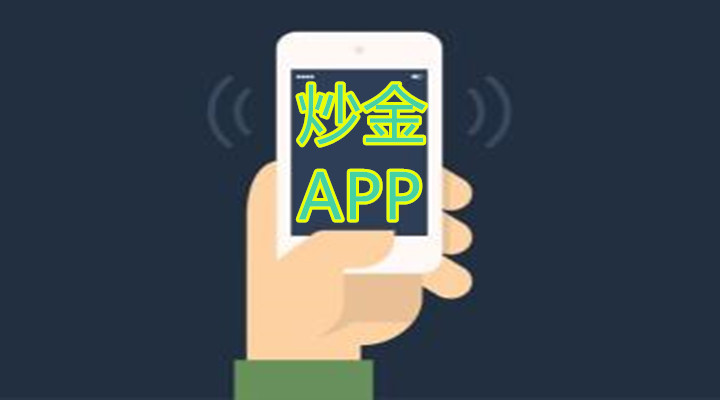 新手怎么选择好用的炒黄金APP？