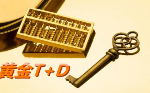 黄金T+D是什么，在国内投资有哪些注意事项？
