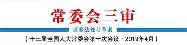 证券法修订草案下周审议 四年三审都有哪些变化？