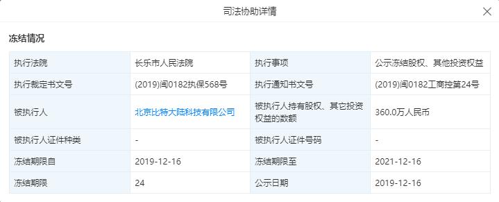 比特大陆被冻结其价值360万人民币的股权、其他投资权益