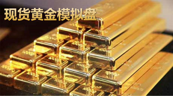 现货黄金模拟盘交易的注意事项有哪些？